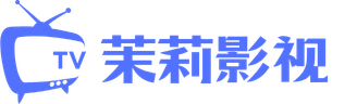 茉莉影视